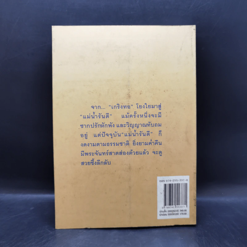 พระจันทร์เหนือแม่น้ำรันตี - ภราดร ศักดา รูปที่ 2