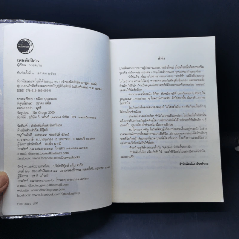 เพลงรักปีศาจ - นายตะวัน รูปที่ 8
