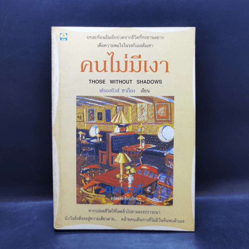 คนไม่มีเงา - ฟรองซัวส์ ซาก็อง รูปที่ 1