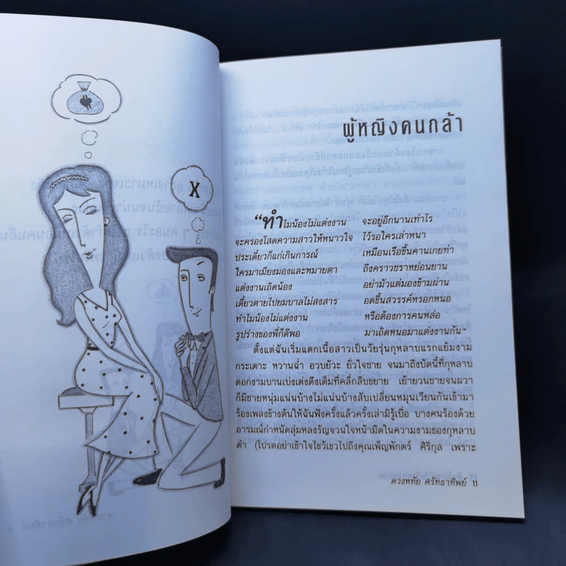 ดีจะตาย ไม่ร้ายซะหน่อย - ดวงหทัย ศรัทธาทิพย์ รูปที่ 7
