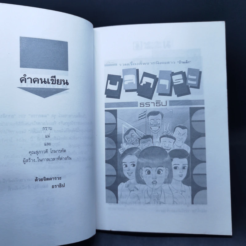 มลภาระ - ธราธิป รูปที่ 8