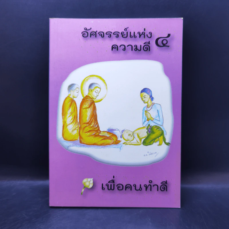 อัศจรรย์แห่งความดี เพื่อคนทำดี 4 รูปที่ 1
