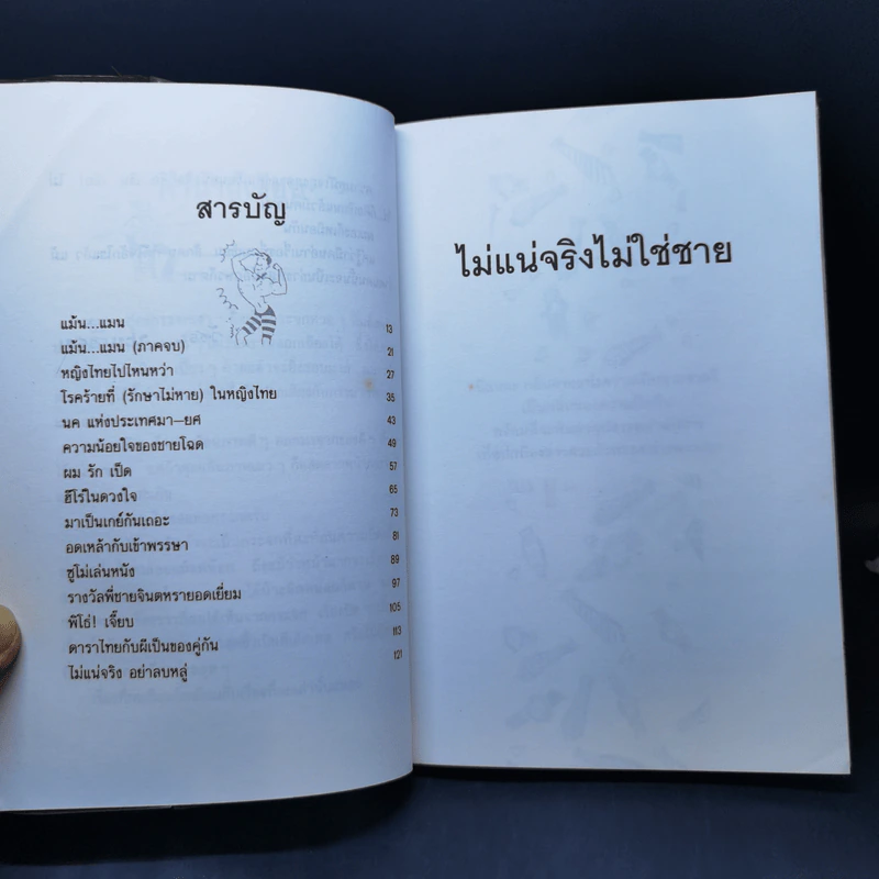 ไม่แน่จริงไม่ใช่ชาย - วัชระ ปานเอี่ยม รูปที่ 9