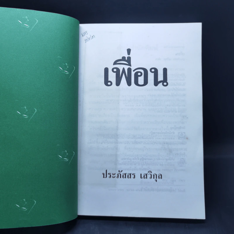 เพื่อน - ประภัสสร เสวิกุล รูปที่ 8