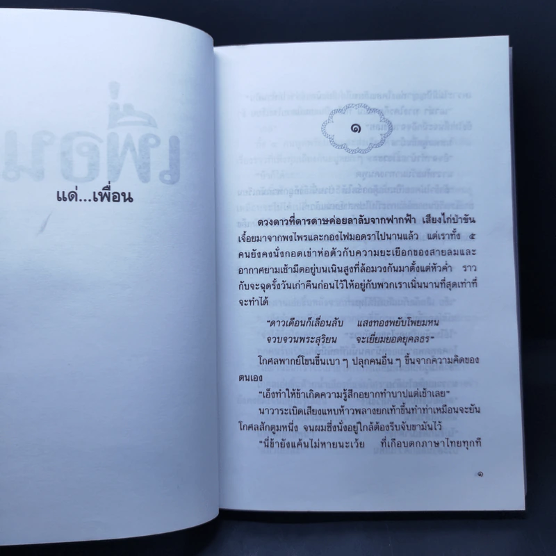 เพื่อน - ประภัสสร เสวิกุล รูปที่ 10