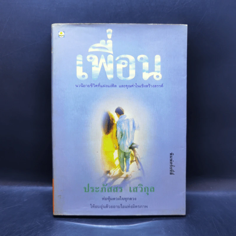 เพื่อน - ประภัสสร เสวิกุล รูปที่ 1