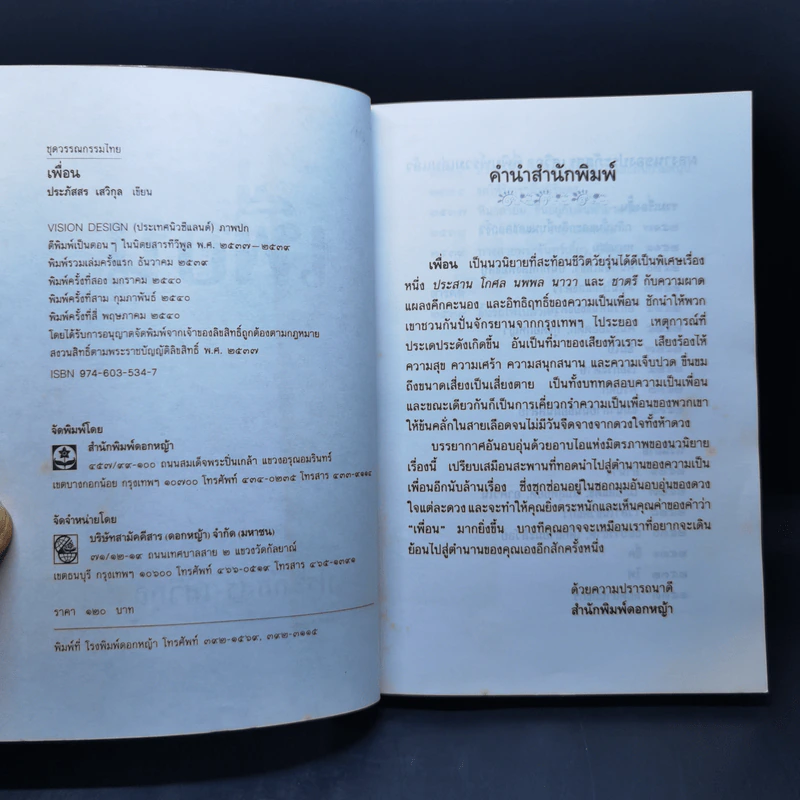 เพื่อน - ประภัสสร เสวิกุล รูปที่ 9