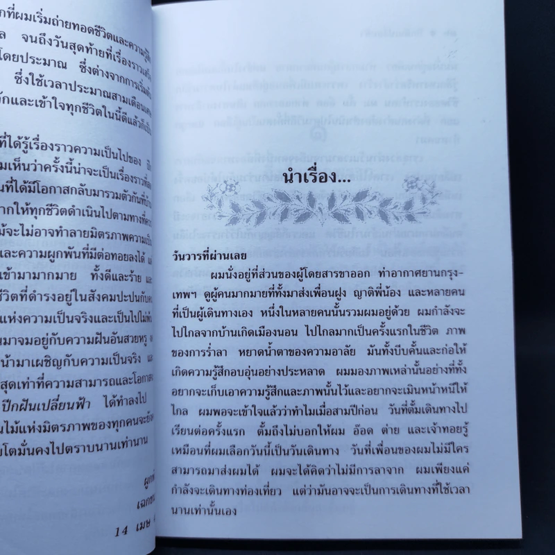 ปีกฝันเปลี่ยนฟ้า - เฉกชนม์ รูปที่ 10
