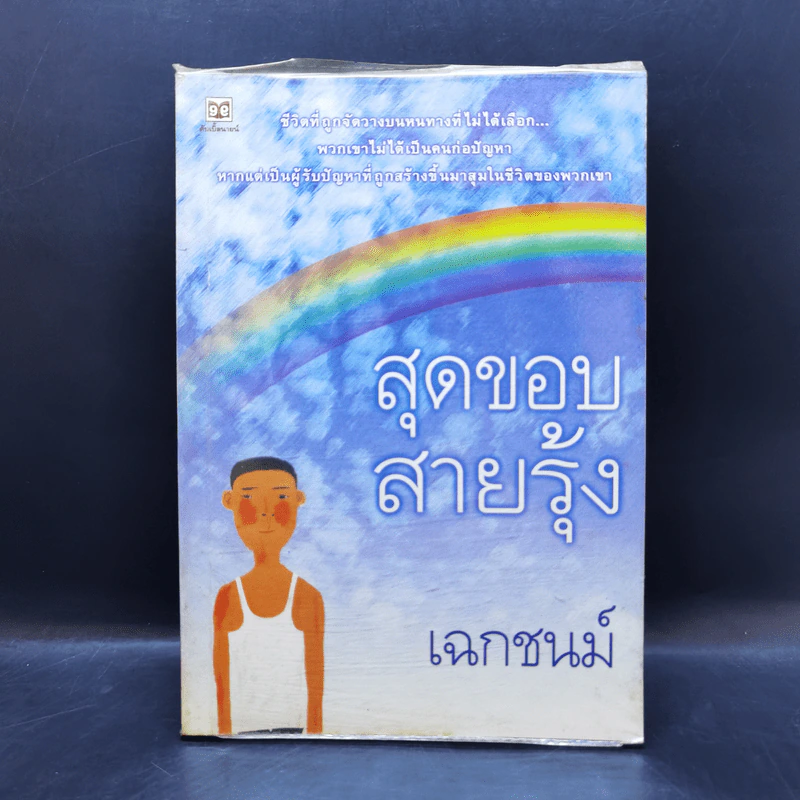 สุดขอบสายรุ้ง - เฉกชนม์ รูปที่ 1