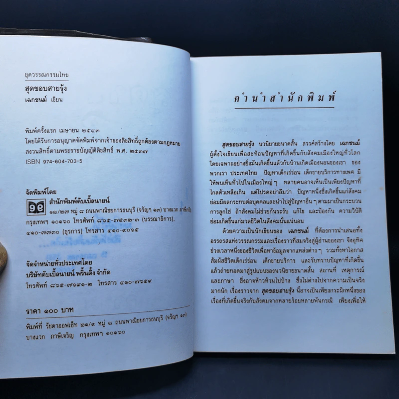 สุดขอบสายรุ้ง - เฉกชนม์ รูปที่ 8
