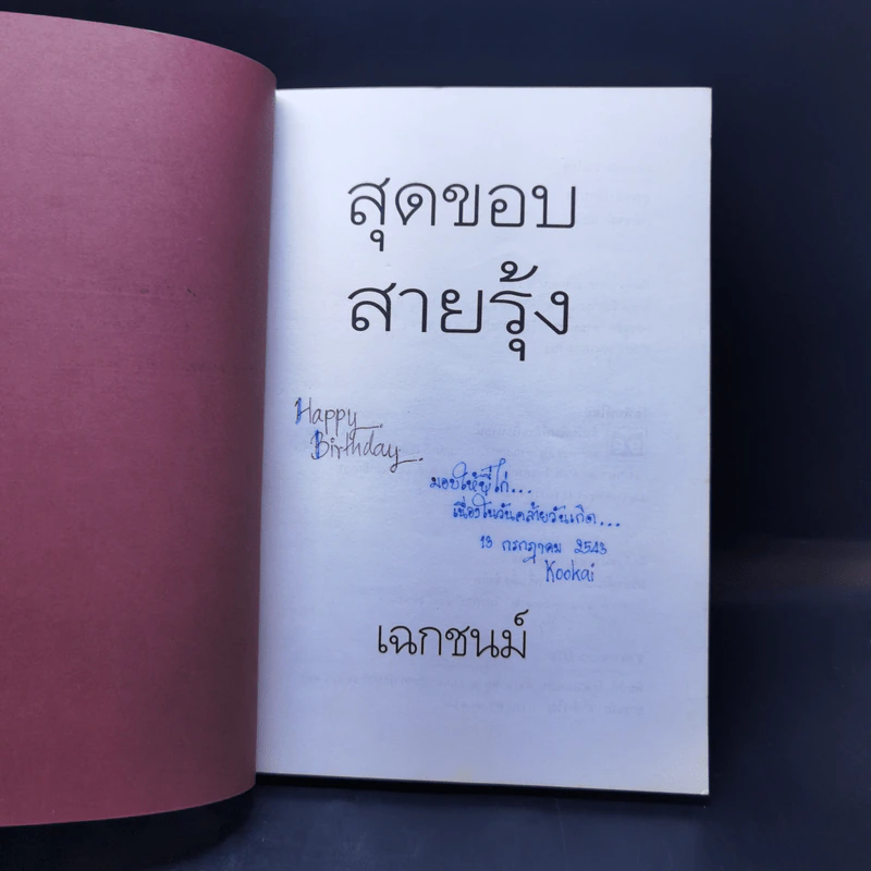 สุดขอบสายรุ้ง - เฉกชนม์ รูปที่ 7