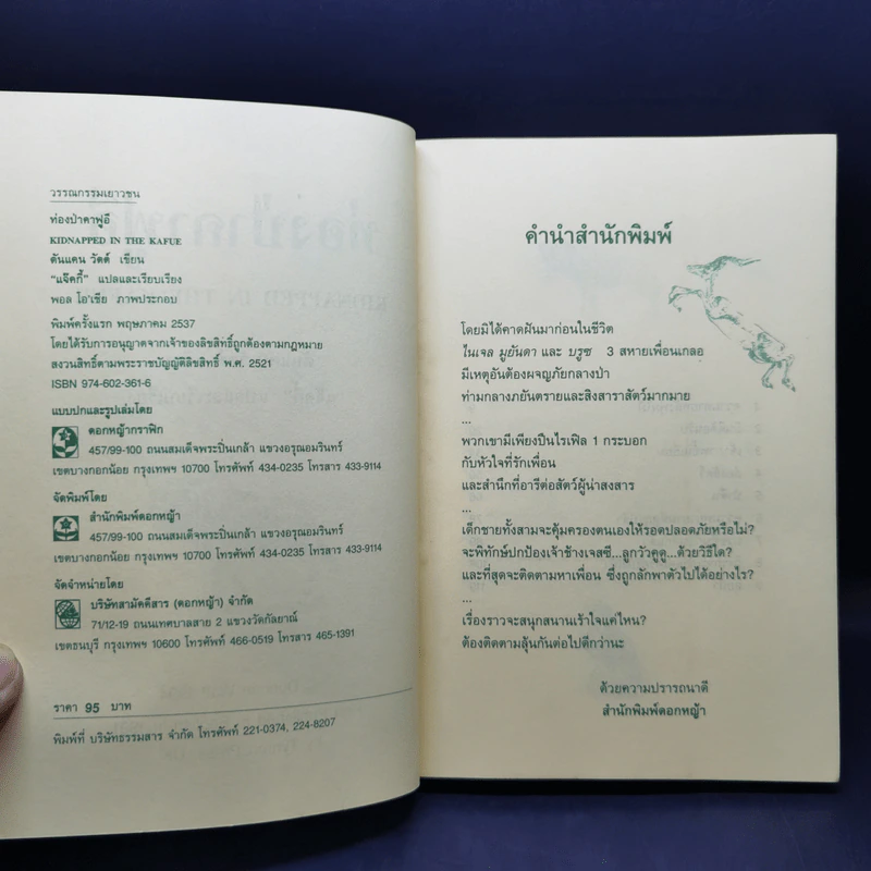 ท่องป่าคาฟูอี - ดันแคน วัตต์ รูปที่ 9