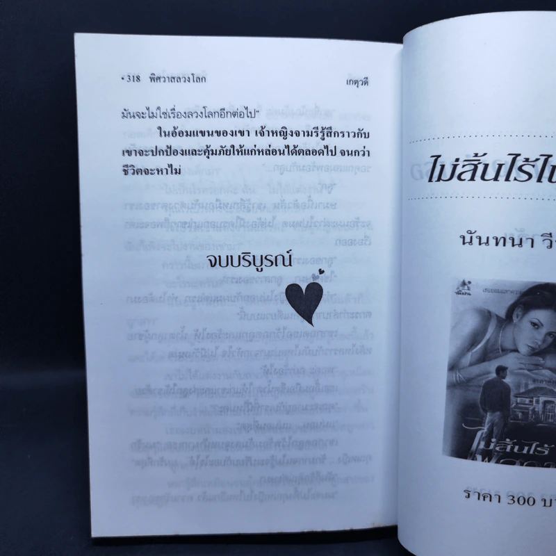 พิศวาสลวงโลก - เกตุวดี รูปที่ 11