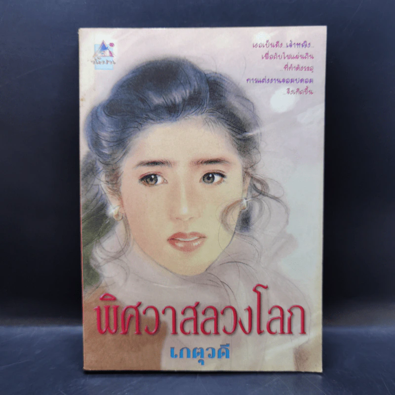 พิศวาสลวงโลก - เกตุวดี รูปที่ 1