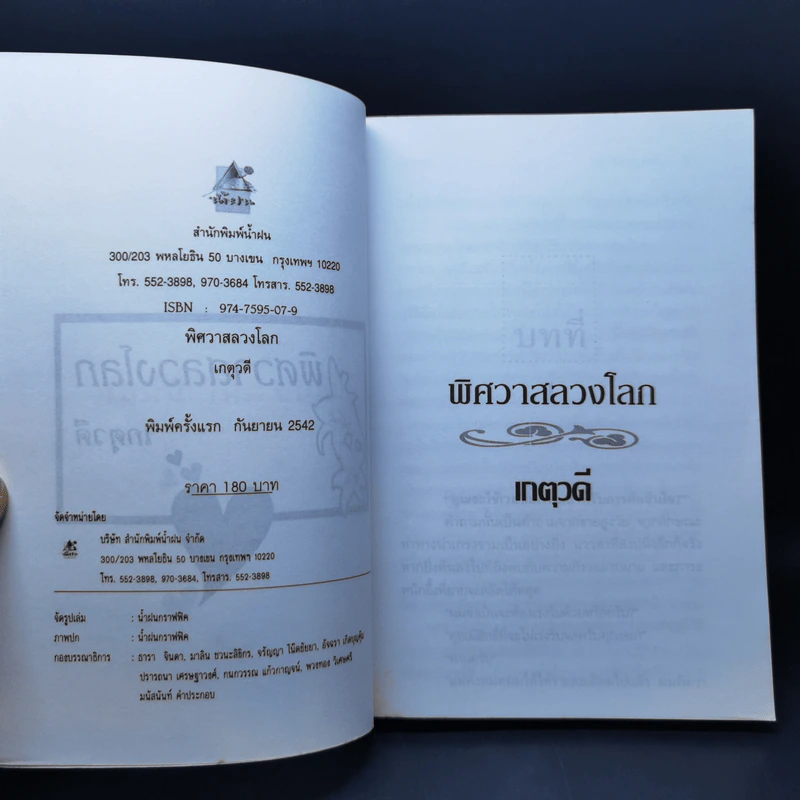 พิศวาสลวงโลก - เกตุวดี รูปที่ 8