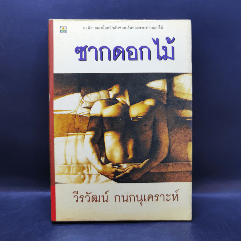 ซากดอกไม้ - วีรวัฒน์ กนกนุเคราะห์ รูปที่ 1