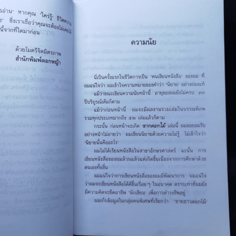 ซากดอกไม้ - วีรวัฒน์ กนกนุเคราะห์ รูปที่ 9