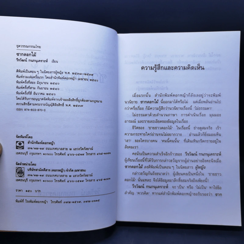 ซากดอกไม้ - วีรวัฒน์ กนกนุเคราะห์ รูปที่ 8