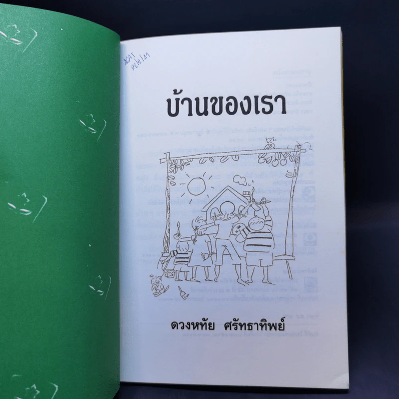 บ้านของเรา - ดวงหทัย ศรัทธาทิพย์ รูปที่ 8
