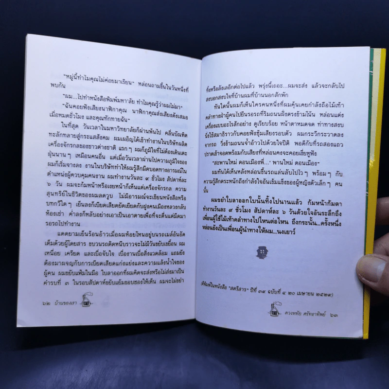 บ้านของเรา - ดวงหทัย ศรัทธาทิพย์ รูปที่ 12