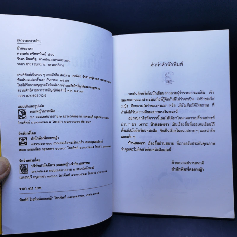 บ้านของเรา - ดวงหทัย ศรัทธาทิพย์ รูปที่ 9