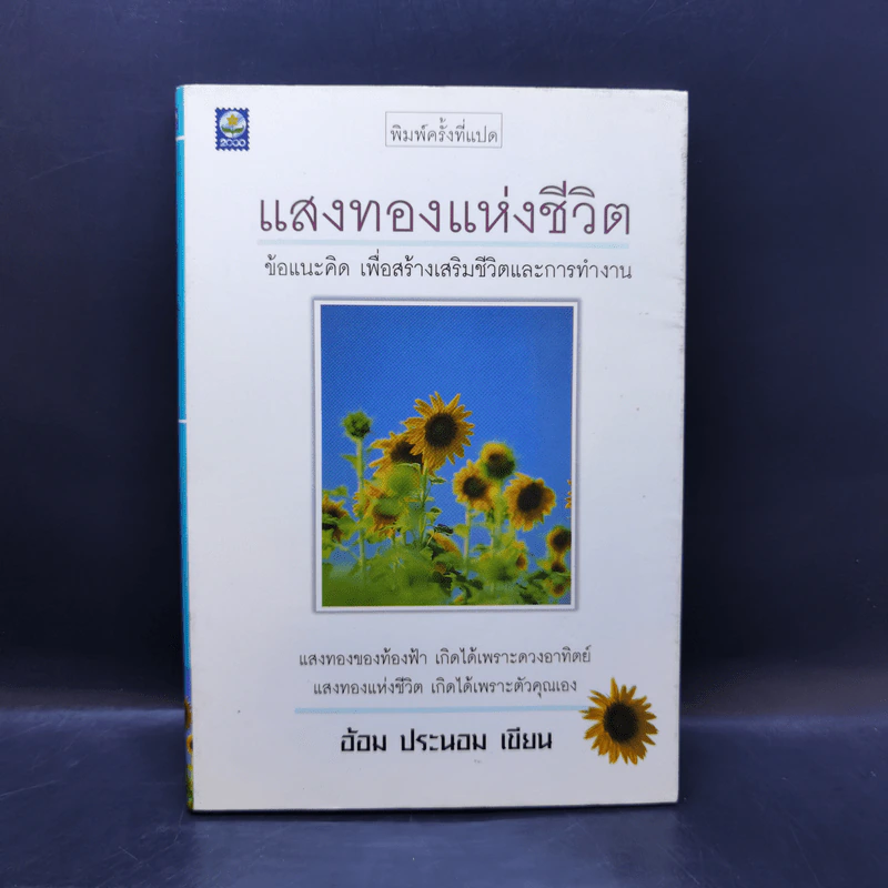 แสงทองแห่งชีวิต - อ้อม ประนอม รูปที่ 1