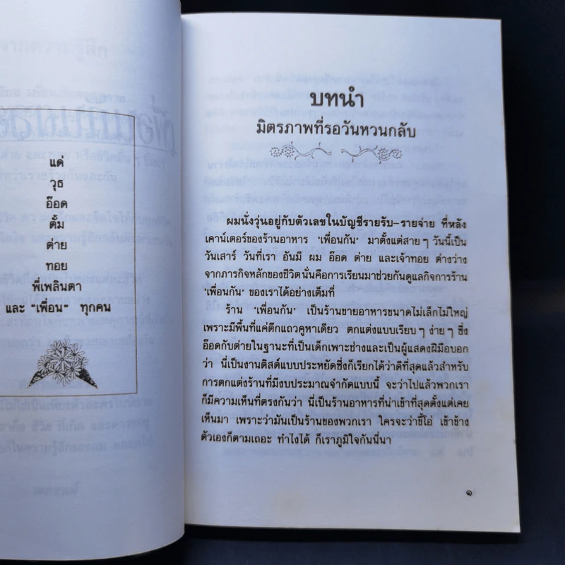 เพื่อนกันตลอดกาล - เฉกชนม์ รูปที่ 4