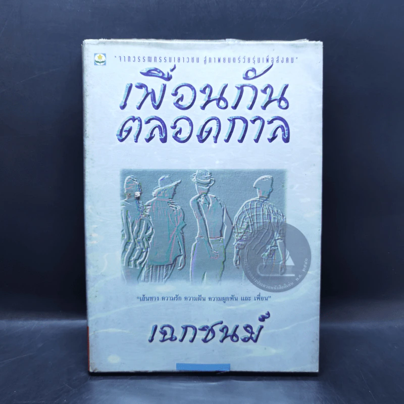 เพื่อนกันตลอดกาล - เฉกชนม์ รูปที่ 1