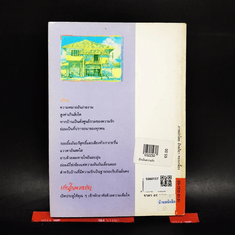 บ้านในความรัก - แพร จารุ รูปที่ 2