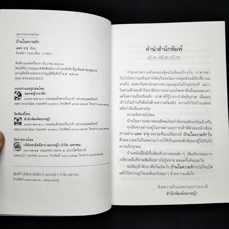 บ้านในความรัก - แพร จารุ รูปที่ 8