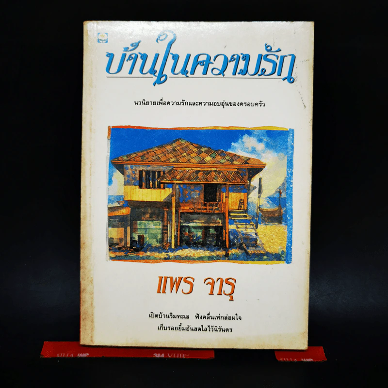 บ้านในความรัก - แพร จารุ รูปที่ 1