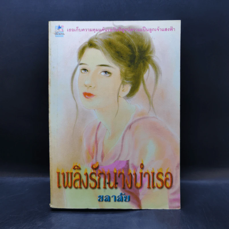 เพลิงรักนางบำเรอ - ชลาลัย รูปที่ 1