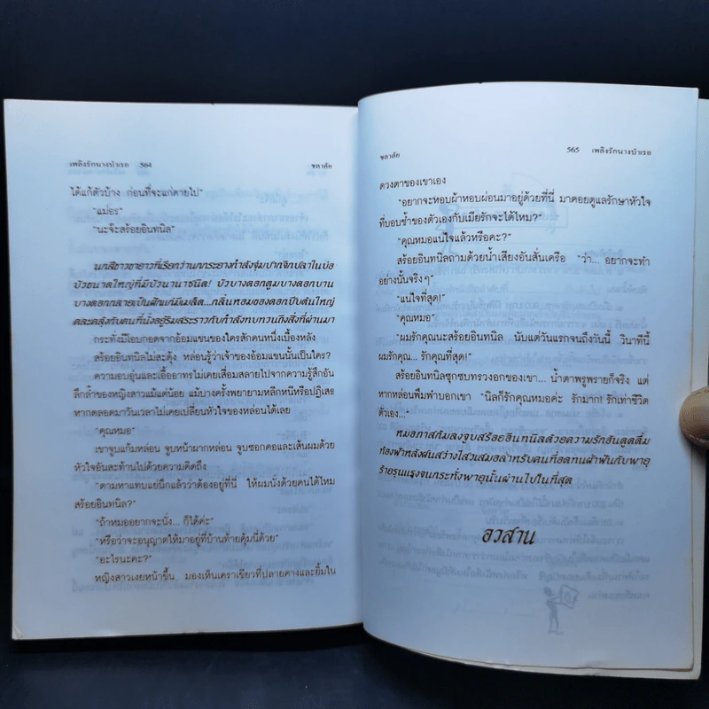 เพลิงรักนางบำเรอ - ชลาลัย รูปที่ 11