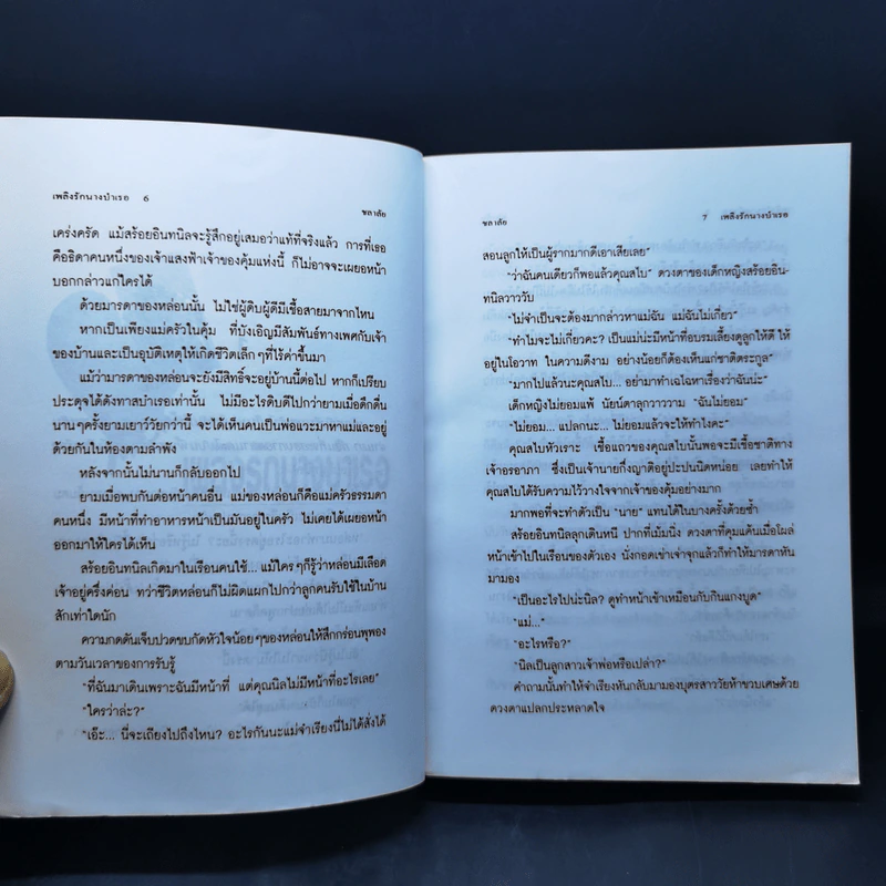 เพลิงรักนางบำเรอ - ชลาลัย รูปที่ 10