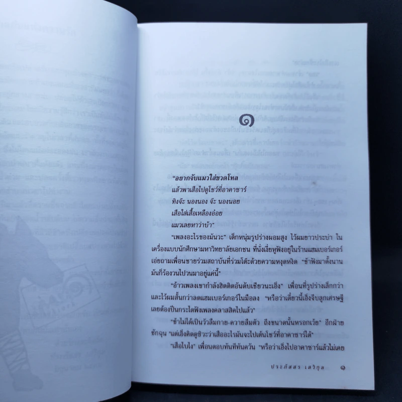 อลหม่านล้านเจ็ด - ประภัสสร เสวิกุล รูปที่ 10