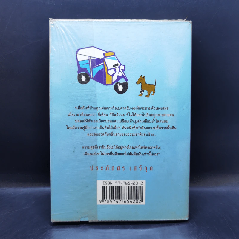 อลหม่านล้านเจ็ด - ประภัสสร เสวิกุล รูปที่ 2