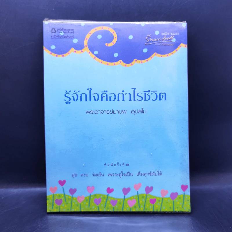 รู้จักใจคือกำไรชีวิต - พระอาจารย์มานพ อุปสโม รูปที่ 1