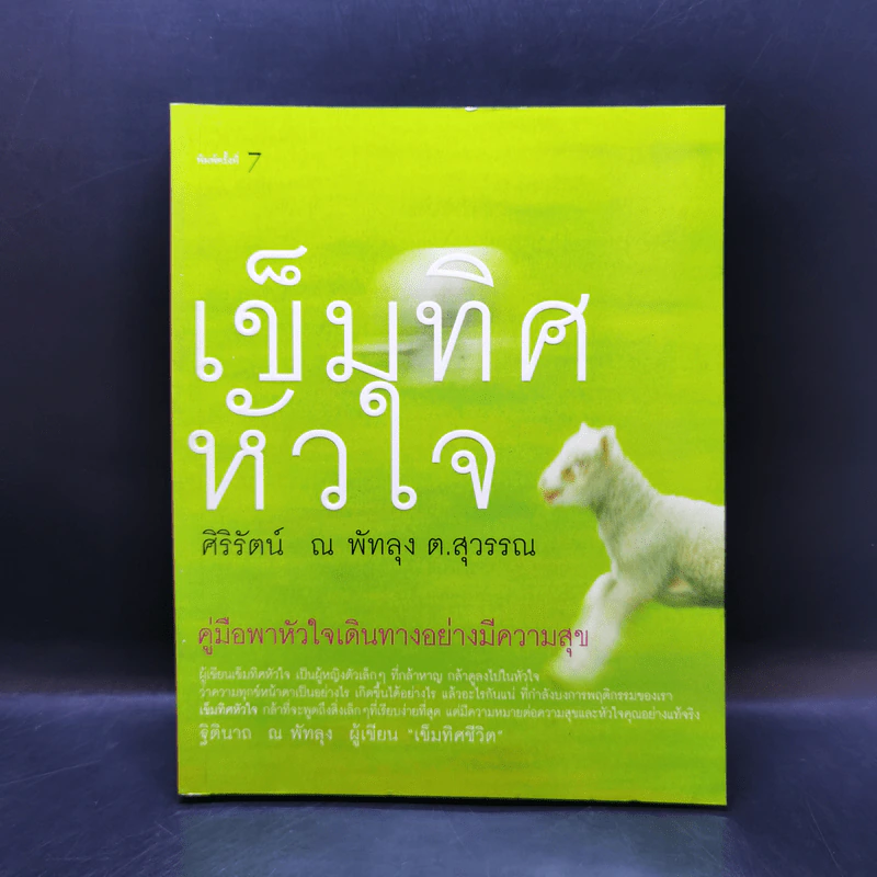 เข็มทิศหัวใจ - ศิริรัตน์ ณ พัทลุง ต.สุวรรณ รูปที่ 1