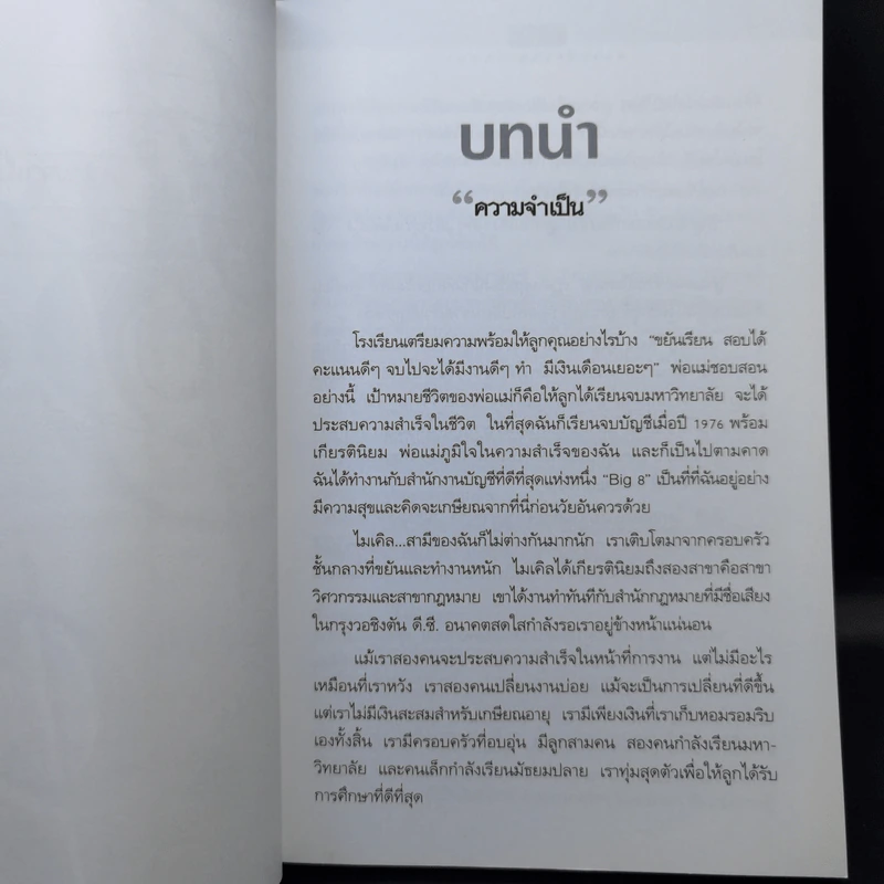 Rich Dad Poor Dad พ่อรวยสอนลูก - Rebert T. Kiyosaki รูปที่ 12