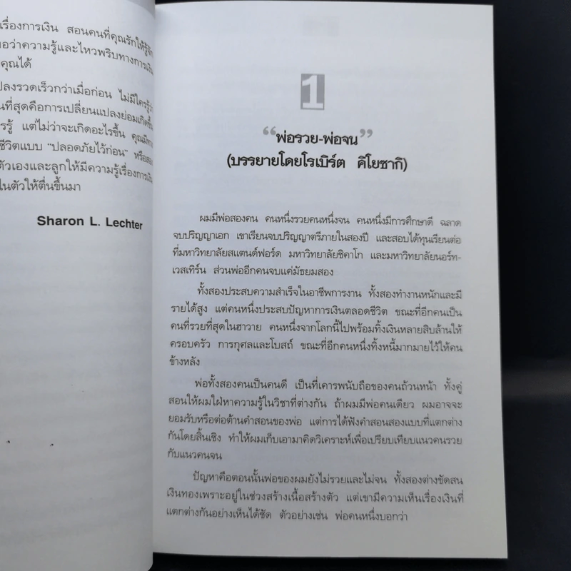 Rich Dad Poor Dad พ่อรวยสอนลูก - Rebert T. Kiyosaki รูปที่ 13