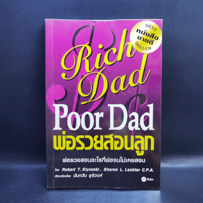 Rich Dad Poor Dad พ่อรวยสอนลูก - Rebert T. Kiyosaki รูปที่ 1