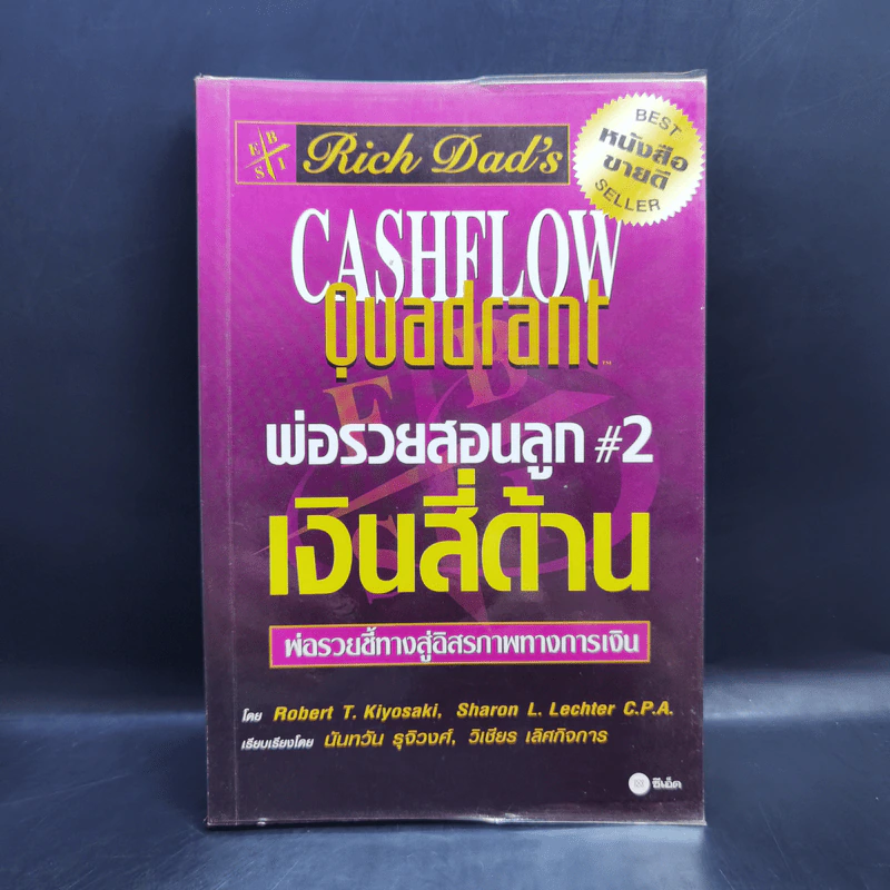 Rich Dad's Cashflow Quadrant พ่อรวยสอนลูก#2 เงินสี่ด้าน รูปที่ 1