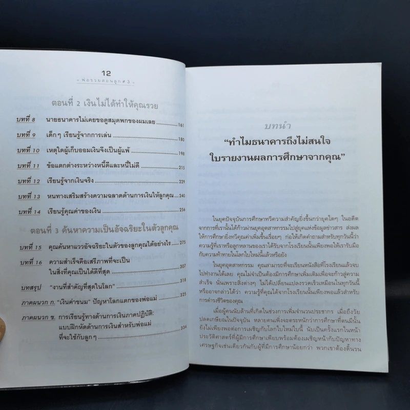 Rich Kid Smart Kid พ่อรวยสอนลูก #3 สอนลูกให้รวย - Robert T. Kiyosaki รูปที่ 12