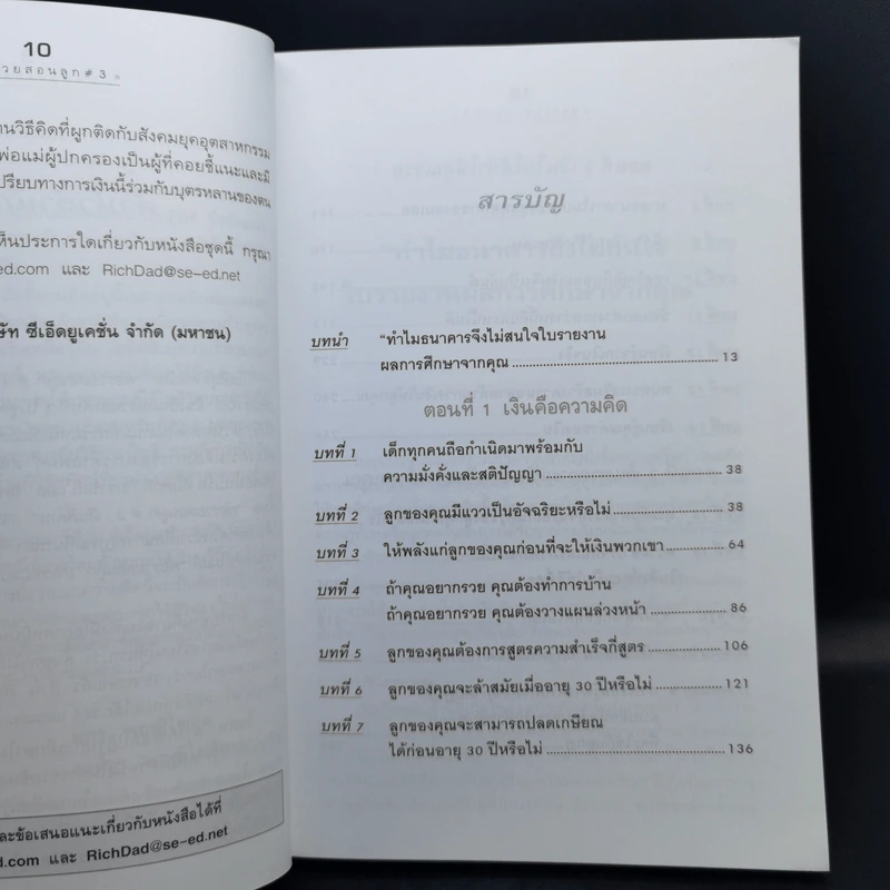 Rich Kid Smart Kid พ่อรวยสอนลูก #3 สอนลูกให้รวย - Robert T. Kiyosaki รูปที่ 11