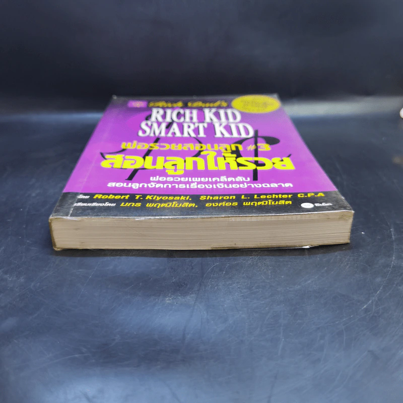 Rich Kid Smart Kid พ่อรวยสอนลูก #3 สอนลูกให้รวย - Robert T. Kiyosaki รูปที่ 4