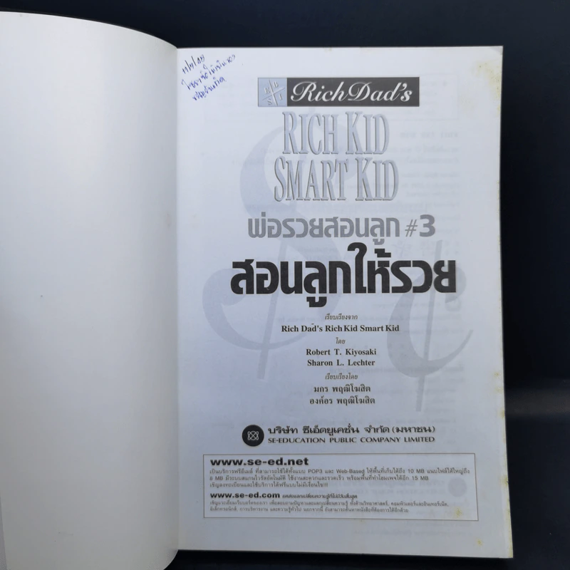 Rich Kid Smart Kid พ่อรวยสอนลูก #3 สอนลูกให้รวย - Robert T. Kiyosaki รูปที่ 8