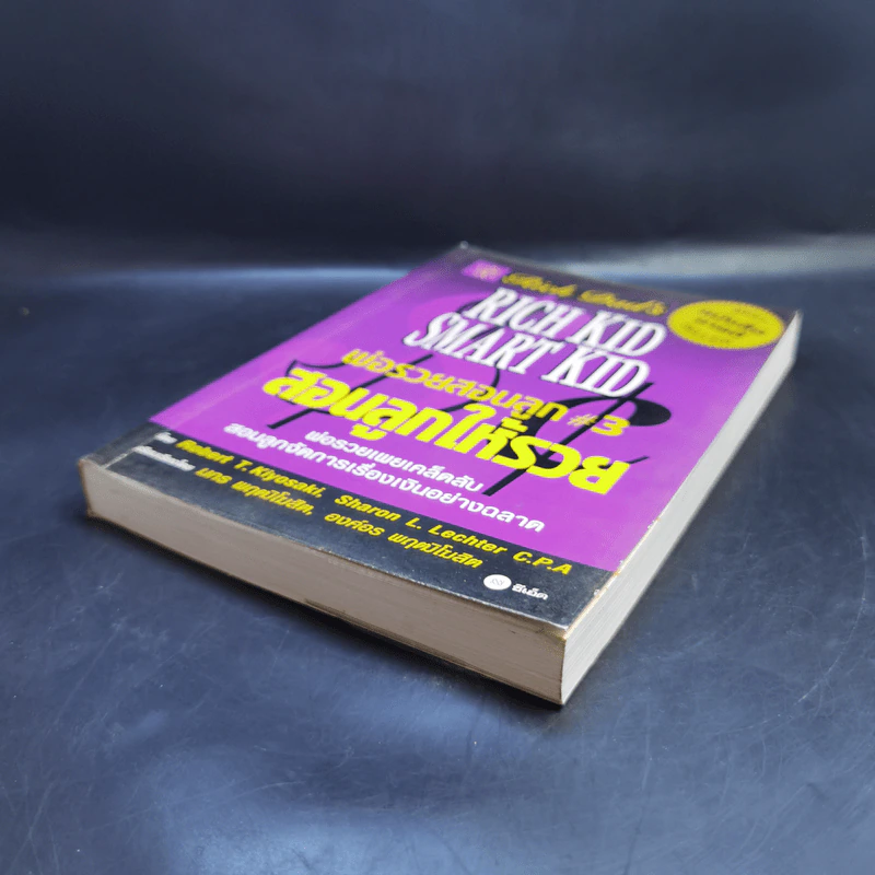 Rich Kid Smart Kid พ่อรวยสอนลูก #3 สอนลูกให้รวย - Robert T. Kiyosaki รูปที่ 7