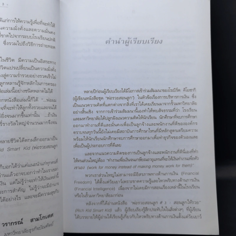 Rich Kid Smart Kid พ่อรวยสอนลูก #3 สอนลูกให้รวย - Robert T. Kiyosaki รูปที่ 10