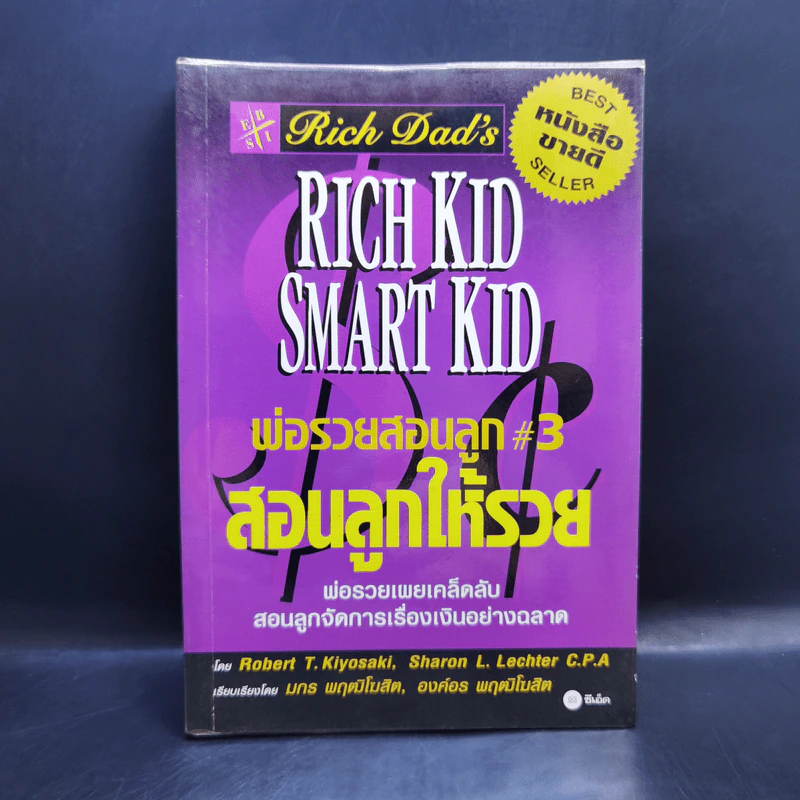 Rich Kid Smart Kid พ่อรวยสอนลูก #3 สอนลูกให้รวย - Robert T. Kiyosaki รูปที่ 1