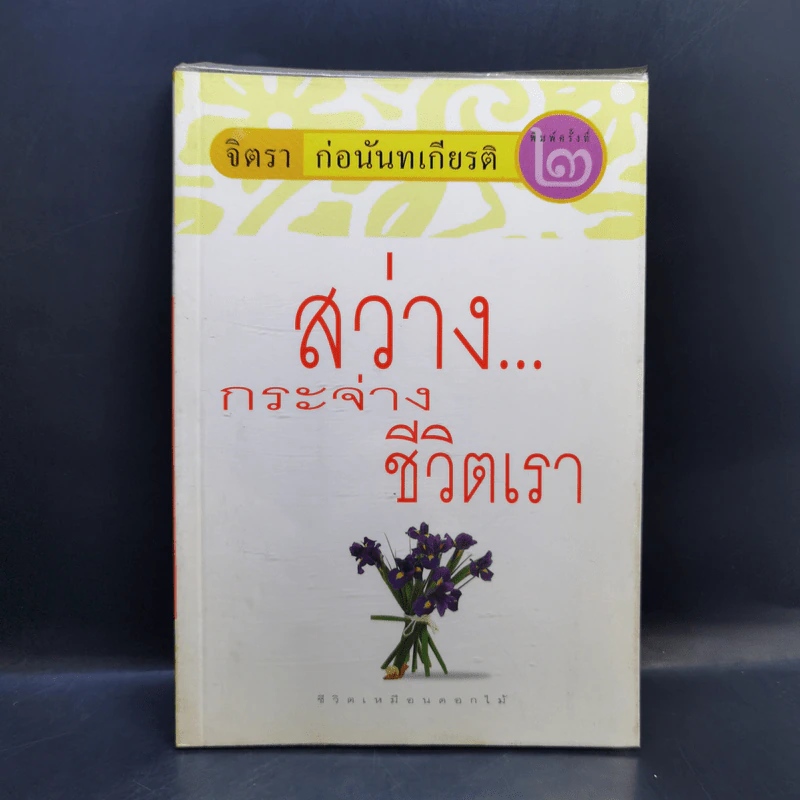 สว่างกระจ่างชีวิตเรา - จิตรา ก่อนันทเกียรติ รูปที่ 1